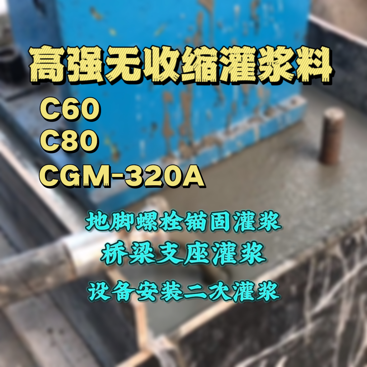 大庆灌浆料加水多了、稀了会有什么影响？